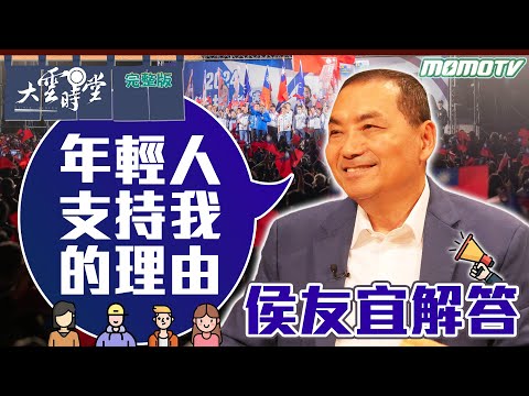 【完整版】年輕人支持 我的理由 侯友宜解答 20231219｜李四端 ft. 2024 總統大選【大雲時堂】