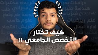 كيف تختار التخصص الجامعي المناسب لك?!