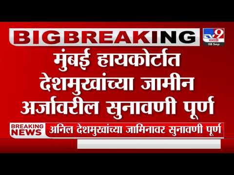 Breaking | मुंबई हायकोर्टात देशमुखांच्या जामीन अर्जावरील सुनावणी पूर्ण-TV9