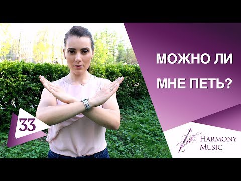 Можно ли мне петь? Урок вокала 33.