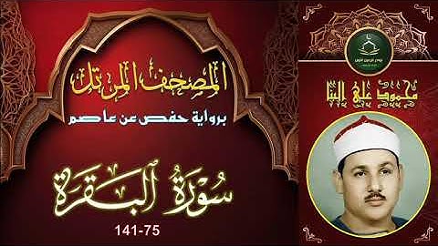المصحف المرتل برواية حفص عن عاصم ما تيسر من سورة البقرة 75_141 محمود علي البنا