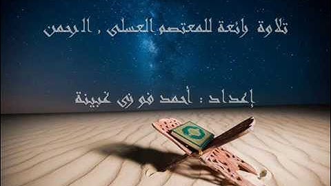 تلاوة رائعة , المعتصم العسلي , الرحمن