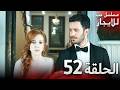 المسلسل التركي مدبلج حب للإيجار الحلقة 52 Arabic Dubbed جودة عالية مسلسلات تركيه