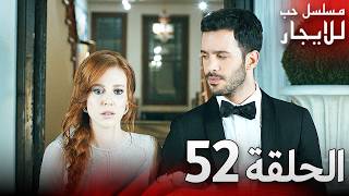 المسلسل التركي مدبلج حب للإيجار الحلقة جودة عالية مسلسلاتتركيه