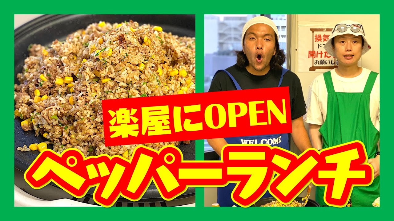 【腹立つ話で腹を満たせ！】見取り図ペッパーランチ！〜前編〜