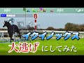 天才イクイノックスは大逃げに脚質変更しても勝てるのか?【競馬】