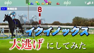 天才イクイノックスは大逃げに脚質変更しても勝てるのか?【競馬】