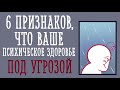 Как понять, что психическое здоровье под угрозой [Psych2go на русском]