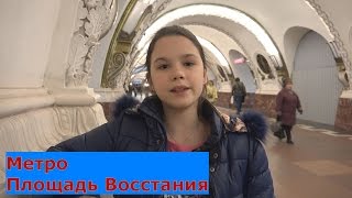 Метро СПб - на Площади Восстания!