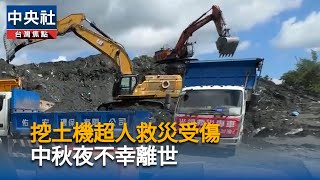 花蓮救災志工過世　總統：內心非常難過