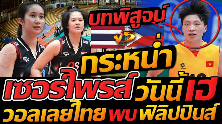 กระหน่ำ ฟิลิปปินส์ เซอร์ไพรส์ วันนี้ เฮ !! วอลเลย์บอลหญิง ทีมชาติไทย VTV - แตงโมลง ปิยะพงษ์ยิง