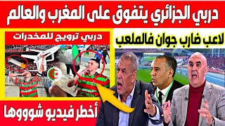 اكبر تبهديلة في العالم ديربي الجزائر يتفوق على المغرب والعالم بالتخريب والمنشطات 😱🇩🇿