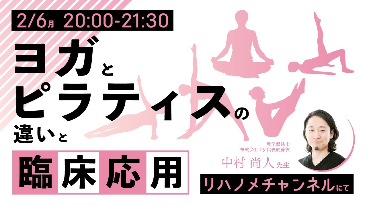 ヨガとピラティスの違いと臨床応用