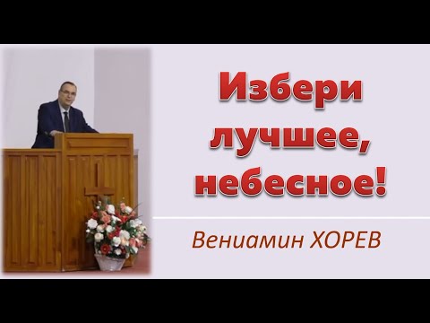 Избери лучшее, небесное! (Вениамин Хорев)