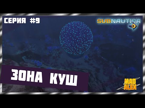 ЗОНА КУШ ➤ Прохождение Subnautica с русской озвучкой ➤ Серия 9 ● 7+