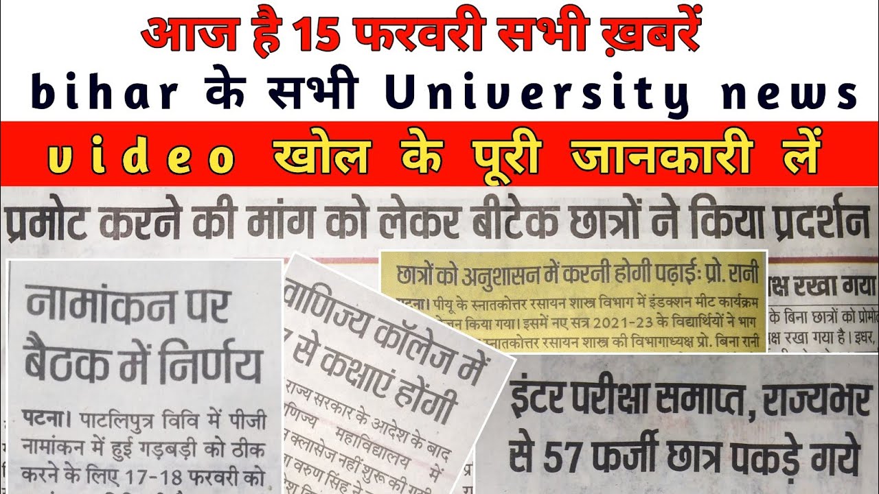 15 February Bihar All University Morning News Update 2022|VKSU,ppu,Lnmu,Tmbu,aku,Bihar bed,Latest