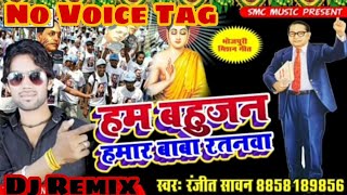No Voice Tag (Free Flp+Flm Setting) Ham Bahujan, Hamar Baba Ratanwa // Hard Bass Dj Remix Song, Dj