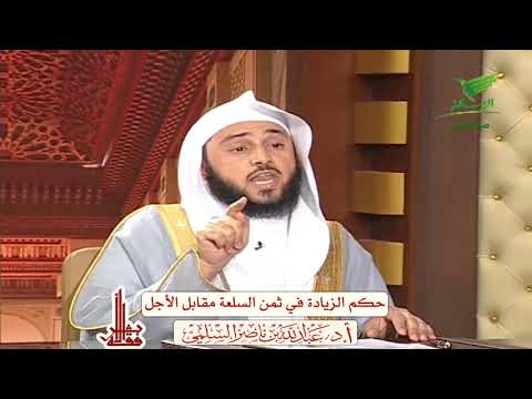 حكم الزيادة في ثمن السلعة مقابل الأجل - لفضيلة الشيخ أ.د/ عبد الله السلمي