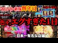 【日本一のマルハン周年日】突撃実践