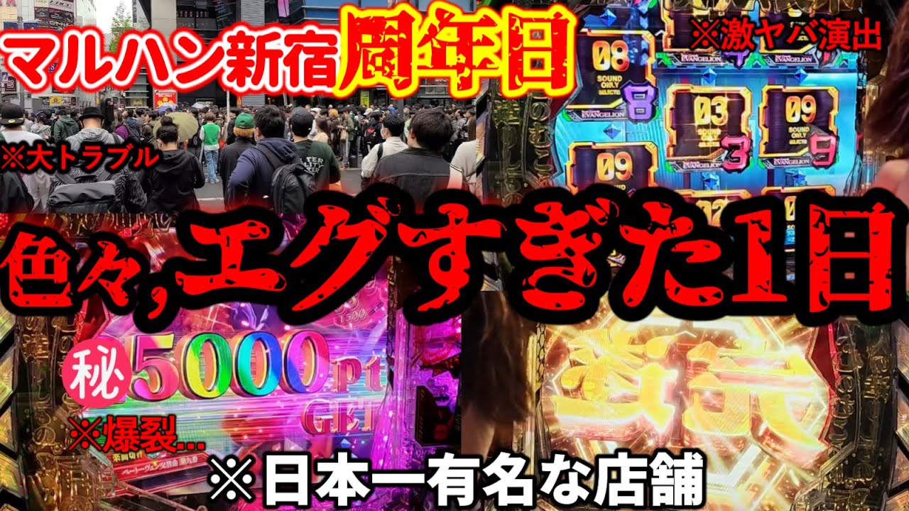 【日本一のマルハン周年日】突撃実践