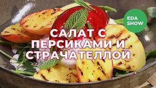 Еда Шоу | Салат с персиками и страчателлой