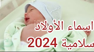 اسماء اولاد دكور إسلامية 2024