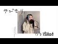 【生Cikah】ゆびきり(Acoustic Short ver.)