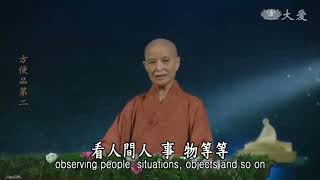 道場始覺-悟道化他-20200818 第425集-靜思妙蓮華法華經方便品-剪輯