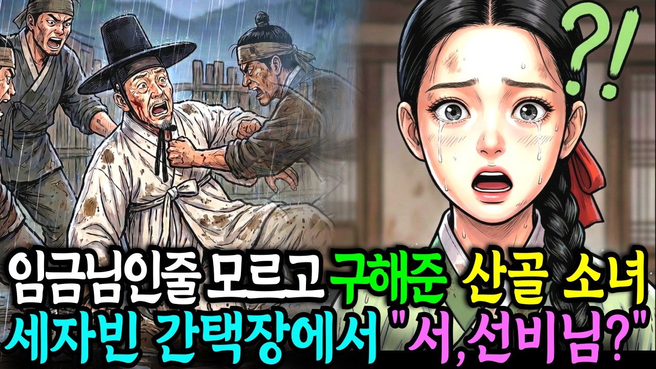 임금님인줄 모르고 구해준 지혜로운 처녀는 3개월뒤 세자빈 간택장에서 노인의 정체를 알고 놀라는데... l야담l민담l옛날이야기l오디오북I수면동화I