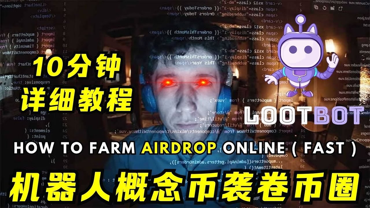 全自动撸空投工具，十分钟教会你用Lootbot！