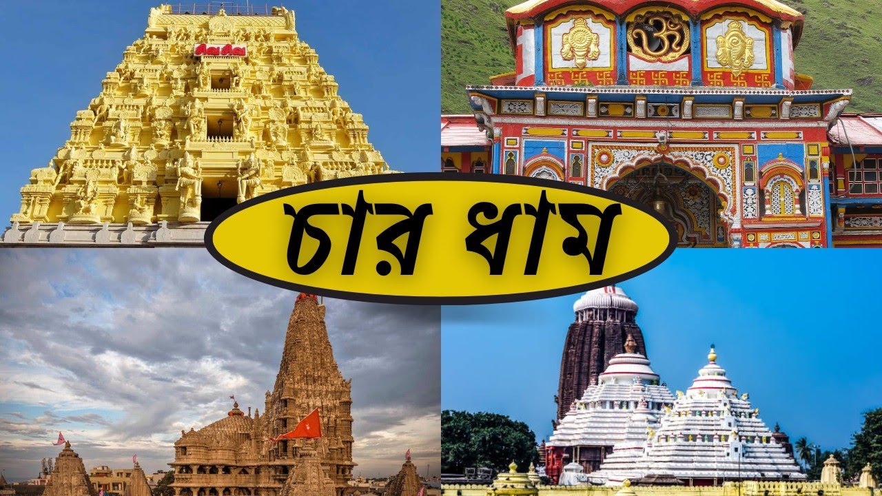 Char Dham Yatra || Char Dham in Bengali || Badrinath Rameswaram Dwarka and Puri