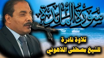 سورة المائدة كاملة | تلاوة نادرة من نوادر تلاوات القران الكريم للشيخ مصطفى اللاهوني