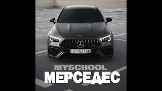 MySchool Мерседес