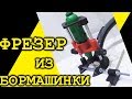 Фрезер из бормашинки. Полезный инструмент на 3д принтере