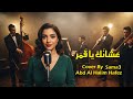 عشانك يا قمر عبد الحليم حافظ Classic Abdel Halim New Cover By Sama3 