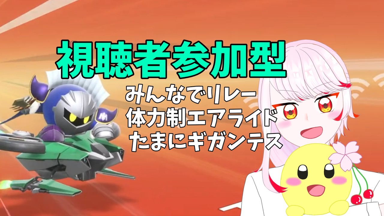 【カービィのエアライダー】毎週恒例参加型/体力制エアライド・みんなでリレー。ギガンテス