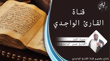 سورة الليل للقارئ حسن الواجدي - Suuratu Al-Layl Hassan Alwaajidi
