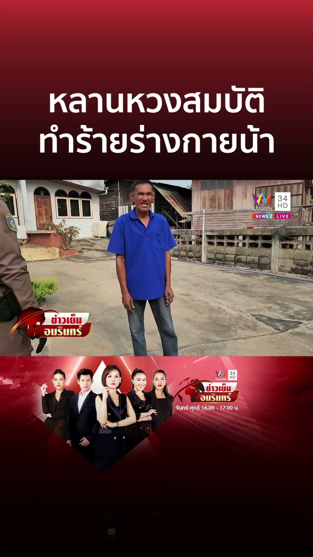 หลานแสบหวงสมบัติ ถีบน้าต่อหน้าแม่ป่วยติดเตียง เฒ่าจุกอกเล่าทั้งน้ำตา | ข่าวเย็นอมรินทร์