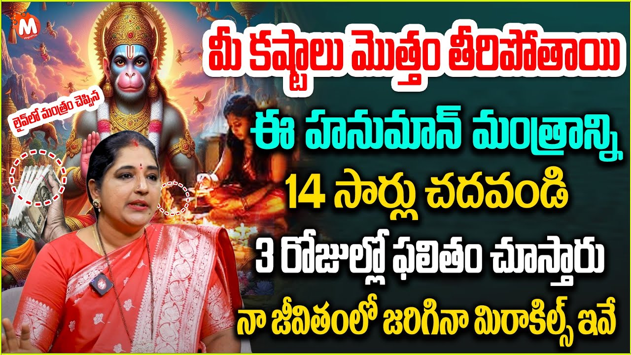 ఈ హ‌నుమాన్ మంత్రాన్ని 14 సార్లు జ‌పిస్తే..  |Powerful Hanuman Mantra | ‪‪@MagnaBhakthi‬