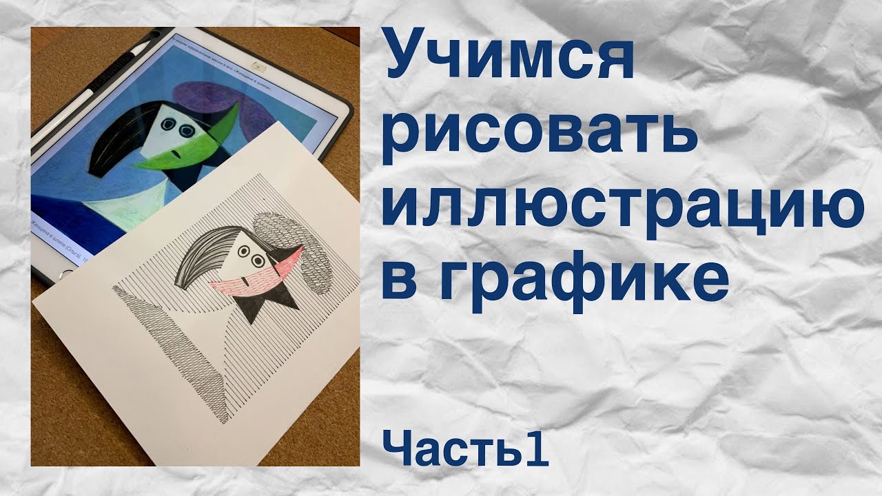 Как научиться рисовать в стиле \"графика\". Рисуем иллюстрации в графике ...