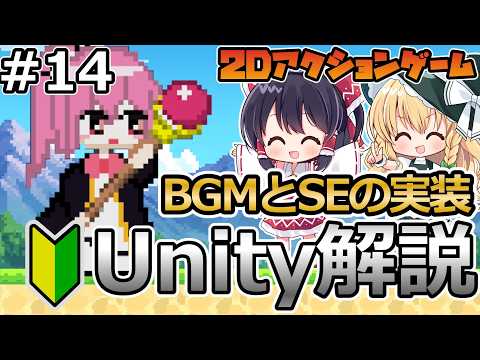 【BGM/SEの実装】2Dアクションゲームの作り方！＃14【Unity初心者向け】