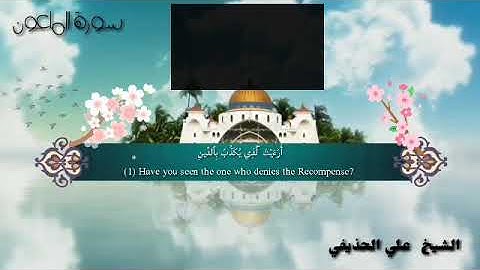 استماع تحميل سورة الماعون الشيخ علي الحذيفي حفص عن عاصم