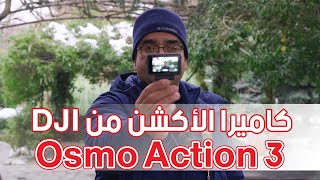 Osmo Action 3 - كاميرا الأكشن الأفضل؟