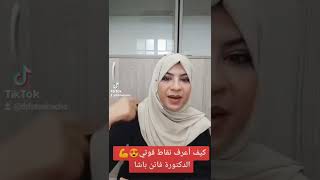 كيف أعرف نقاط قوتي ونقاط ضعفي #الدكتورة_فاتن_باشا #Drfatenbacha