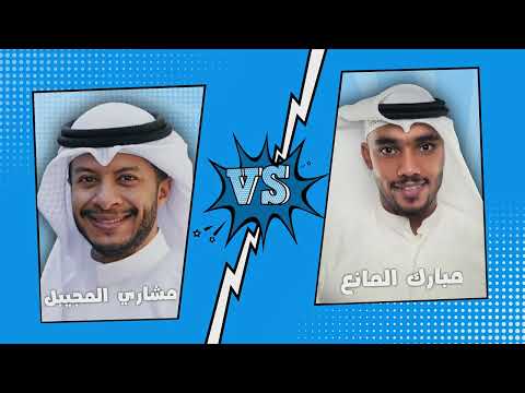 مبارك المانع Vs مشاري المجيبل