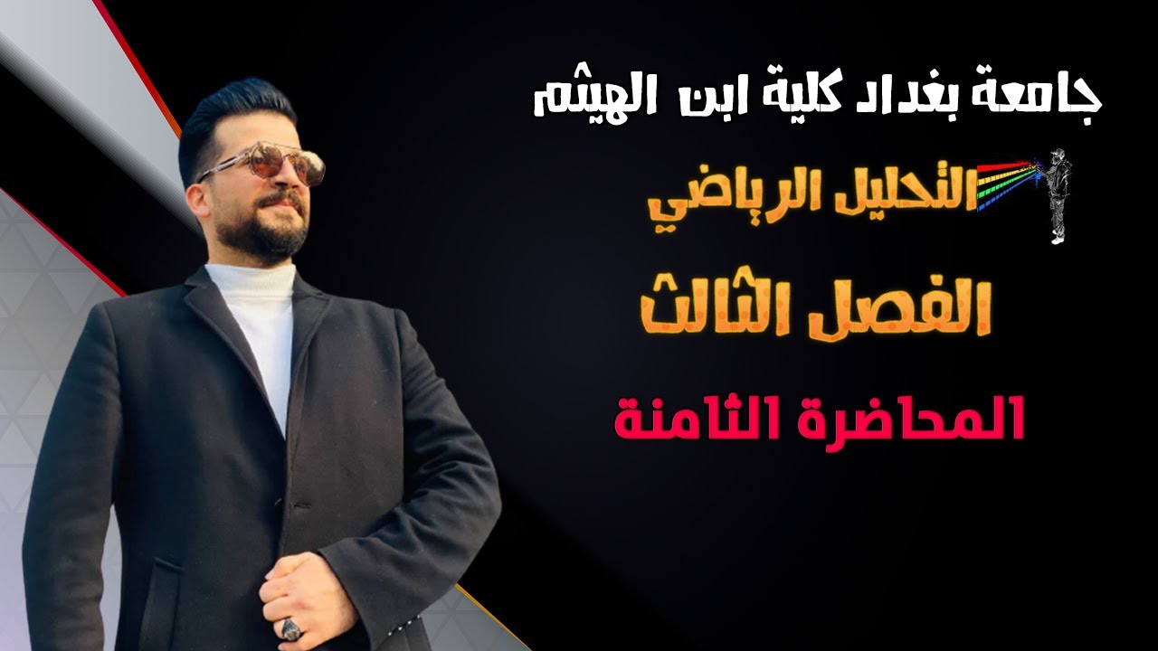 تحليل رياضي| المتتابعات في الفضائات المتريه| المتتابعات الحقيقية الرتيبة | الفصل الثالث | المحاضرة 8