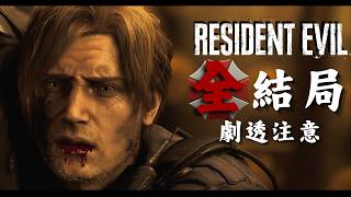 ***劇透注意***《惡靈古堡：安魂曲 》雙結局｜Resident Evil 9 Requiem