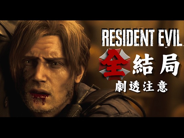 ***劇透注意***《惡靈古堡：安魂曲 》雙結局｜Resident Evil 9 Requiem