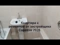 Образец.  Квартира с ремонтом  от застройщика. Саратов, февраль 2020 год.