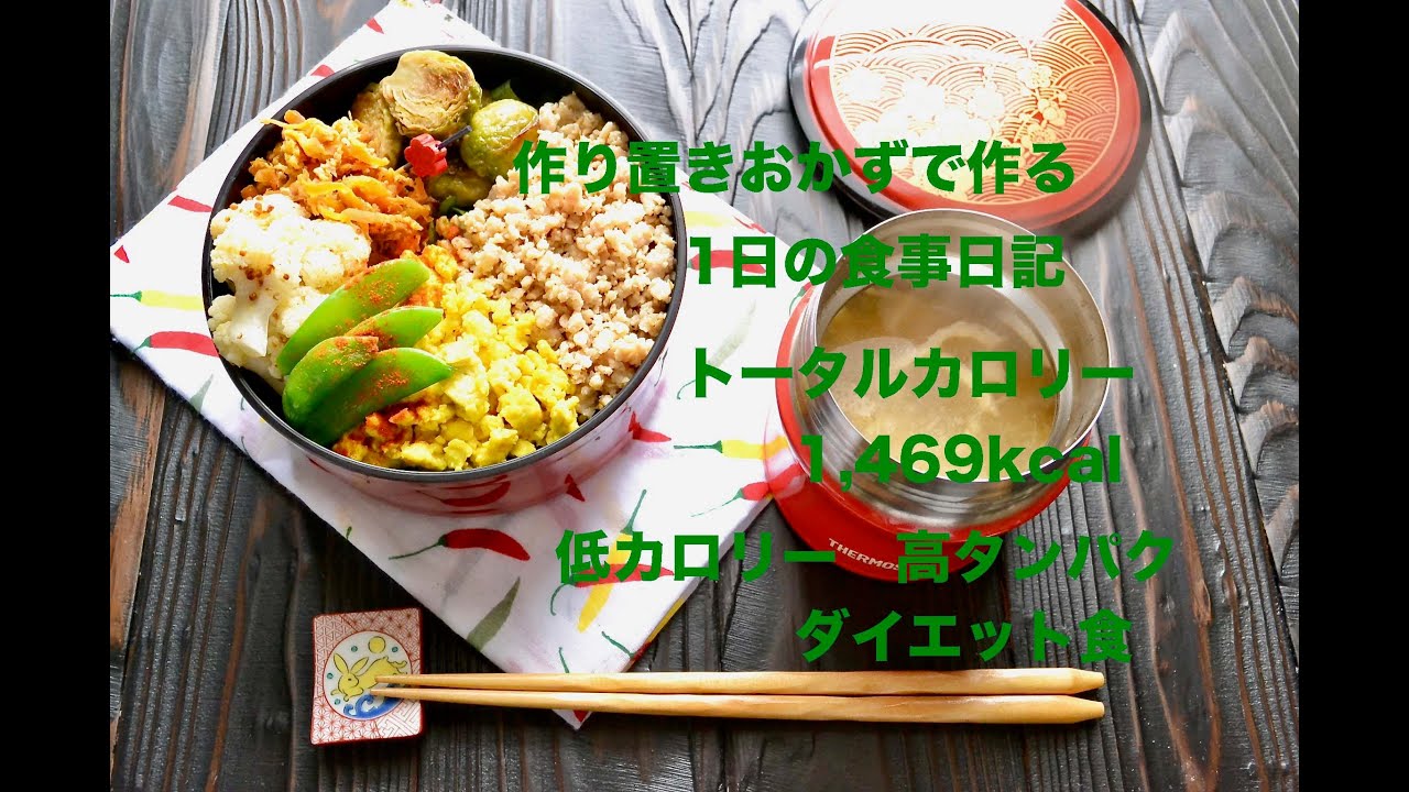 お弁当と1日に食べたもの 作り置きで作る太らない1日の食事 1日目 低カロリー 高タンパクなダイエット食 Youtube お弁当と1日に食べたもの 作り置きで作る太らない1日の食事 1日目 低カロリー 高タンパクなダイエット食 Youtube